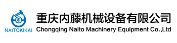 重慶內(nèi)藤機械設(shè)備有限公司